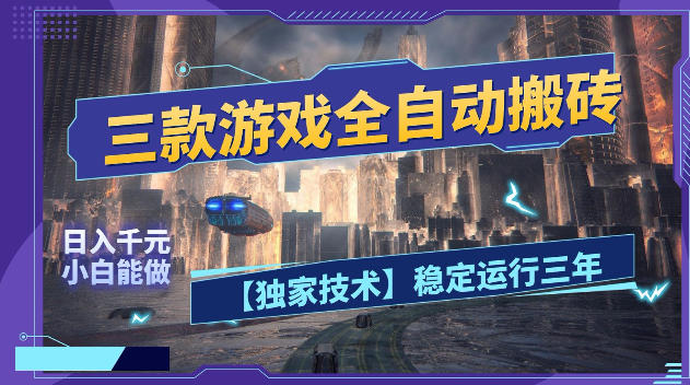 三款游戏全自动搬砖，日入1k+，全天无人值守，绿色稳定，小白宝妈想做副业的都可以【揭秘】-智点网