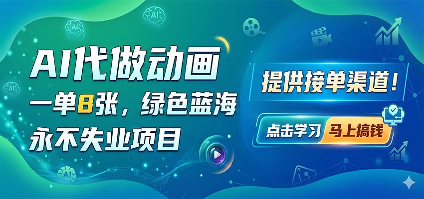 AI代做动画，一单8张，绿色蓝海，永不失业项目，提供接单渠道-智点网