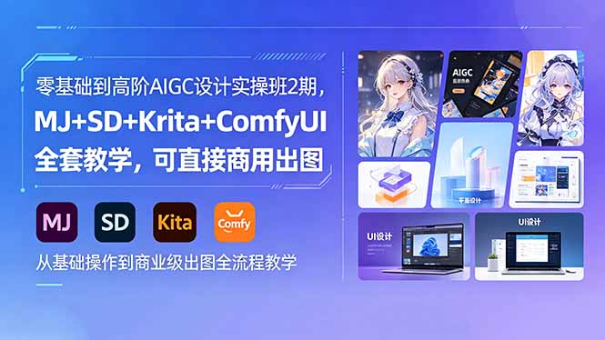 零基础到高阶AIGC设计实操班2期，MJ+SD+Krita+ComfyUI全套教学，可直接商用出图-智点网