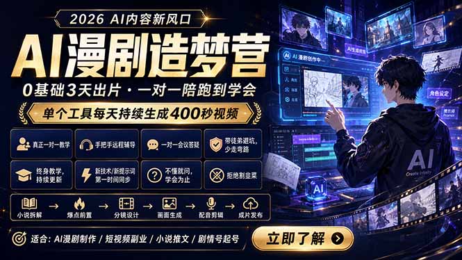 AI漫剧造梦营：0基础3天出片，单个工具每天持续生成400秒视频-智点网