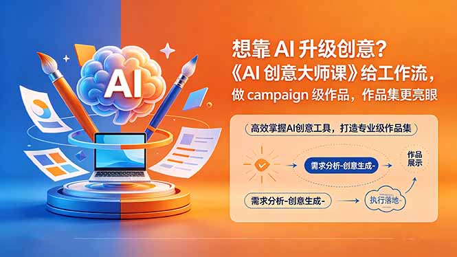 想靠AI升级创意？《AI创意大师课》给工作流，做campaign级作品，作品集更亮眼【原创双语字幕】-智点网