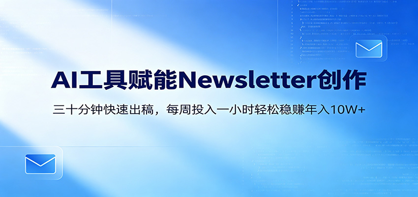 AI赋能Newsletter变现课：30分钟出内容，每周1小时年入10W+-智点网