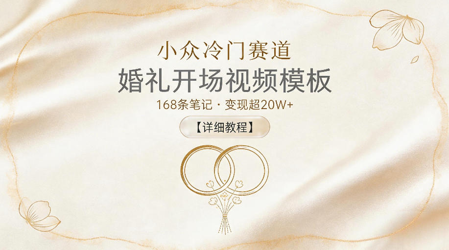 小众冷门赛道，婚礼开场视频模板，168条笔记，变现超20W+【详细教程】-智点网