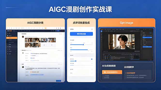 AIGC漫剧创作实战课，提示词批量生成分镜剧本，Gpt image+维洛全流程教学助你AI变现-智点网