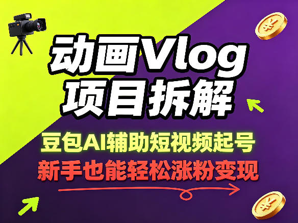 动画Vlog项目拆解，豆包AI辅助短视频起号，新手也能轻松涨粉，43条作品涨粉8.3W-智点网