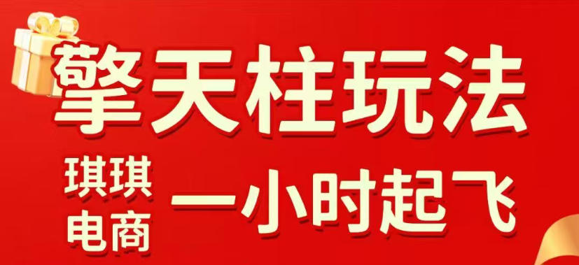 拼多多擎天柱玩法，从起链接逻辑、直通车考核、裂变商品等实操维度，教你快速起店且稳定获流(更新2026年5月)-智点网