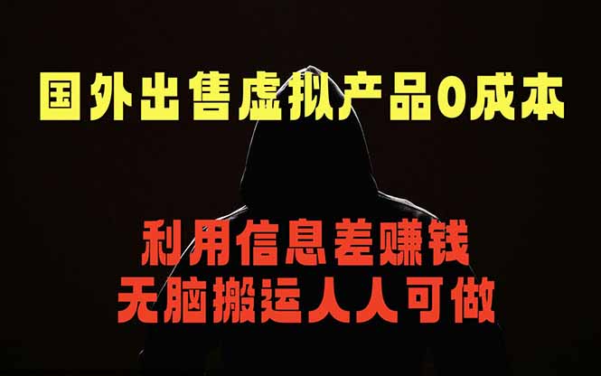 国外网站出售虚拟商品，人人可做，只需简单上传，不用引流，最简单得网赚项目-智点网