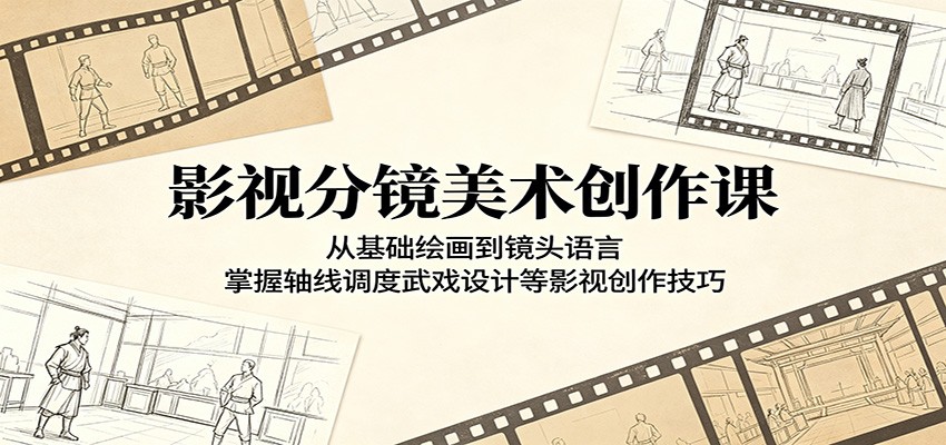 影视分镜美术创作课：从基础绘画到镜头语言，掌握轴线调度武戏设计等影视创作技巧-智点网