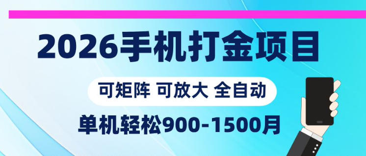 2026手机打金项目，小白轻松上手，单机900-1500月，可矩阵可放大【揭秘】-智点网