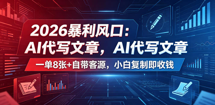 2026暴利风口：AI代写文章，一单800+自带客源，小白复制即收钱【揭秘】-智点网