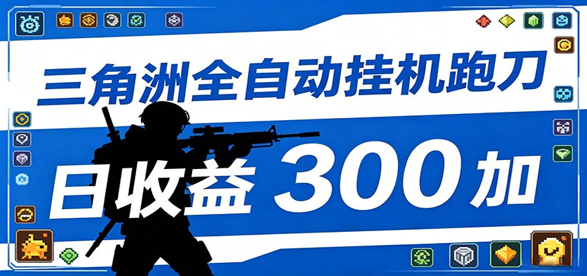 全自动跑刀脚本，全程托管运行，省时省力，日均收益300+-智点网