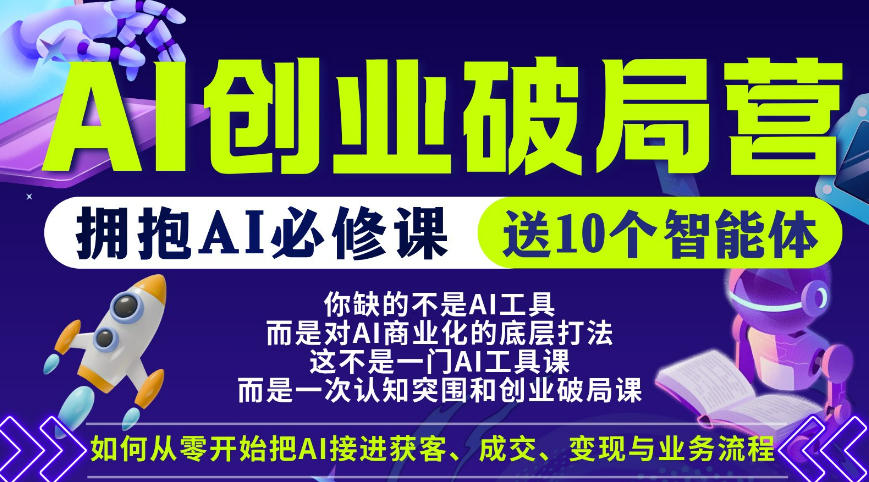【爱豆新媒】AI创业破局营，普通人拥抱AI必修课，送10个智能体-智点网