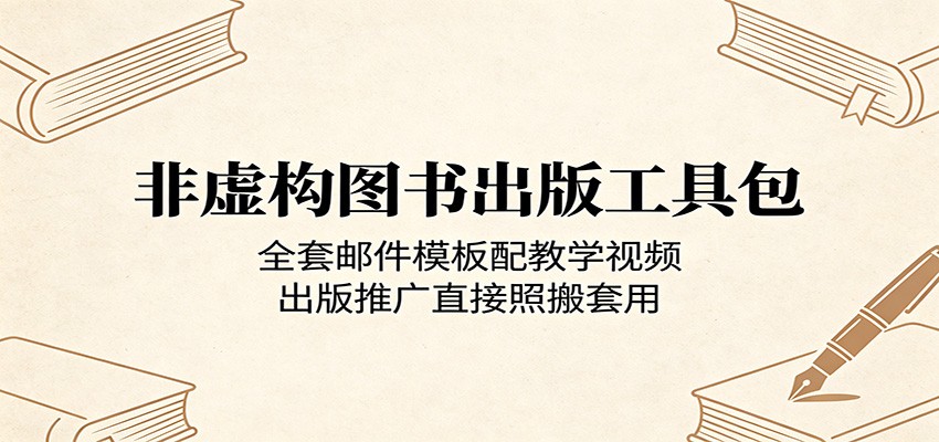 非虚构图书出版工具包：全套邮件模板配教学视频，出版推广直接照搬套用-智点网