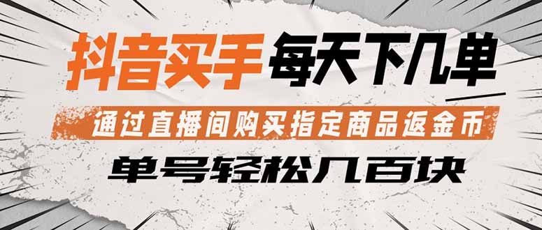 抖音买手 通过直播间购买指定商品返金币  每天几单 轻松几百块-智点网