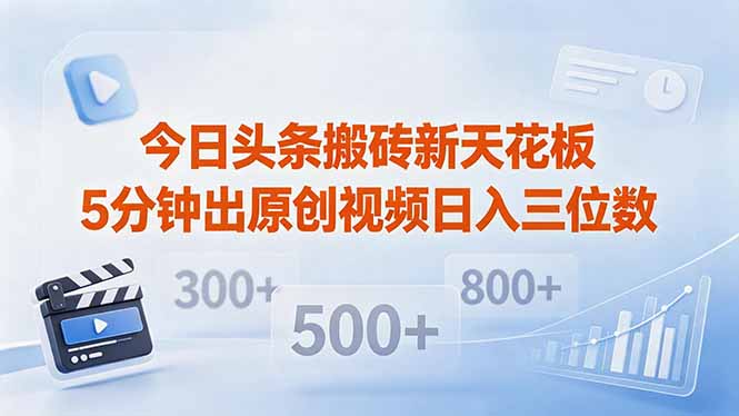 今日头条搬砖新天花板 仅需复制粘贴5分钟出原创视频 发多平台日入三位数-智点网