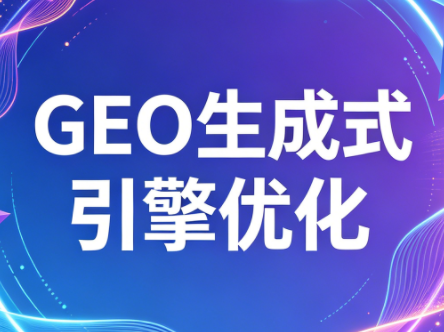2026年企业GEO从被AI收录到被AI推荐-智点网