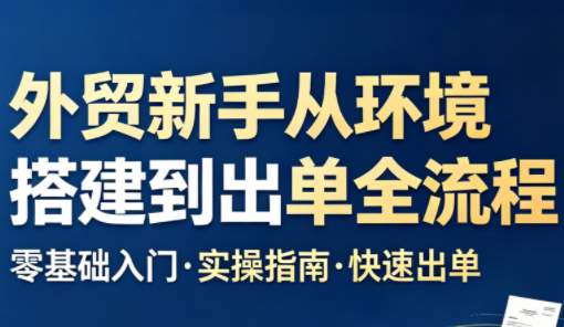 凯米老师·外贸新手从环境搭建到出单全流程-智点网