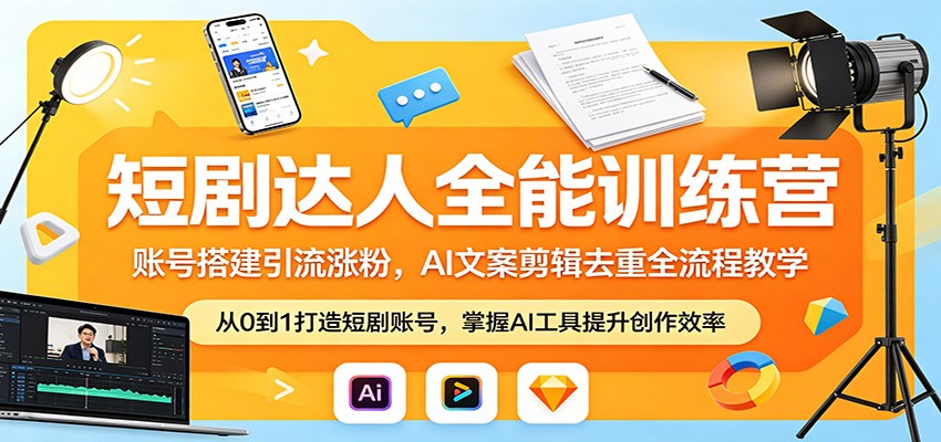 短剧达人全能训练营：账号搭建引流涨粉，AI 文案剪辑去重全流程教学-智点网