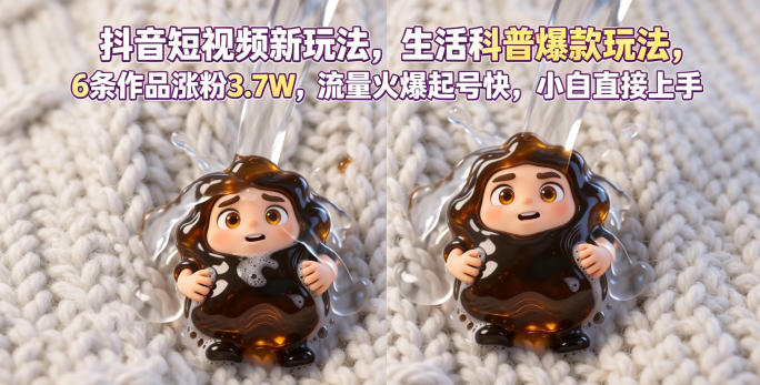 抖音短视频新玩法生活科普爆款玩法，6条作品涨粉3.7W，流量火爆起号快，小白直接上手操作，可撸创作者伙伴计划-智点网