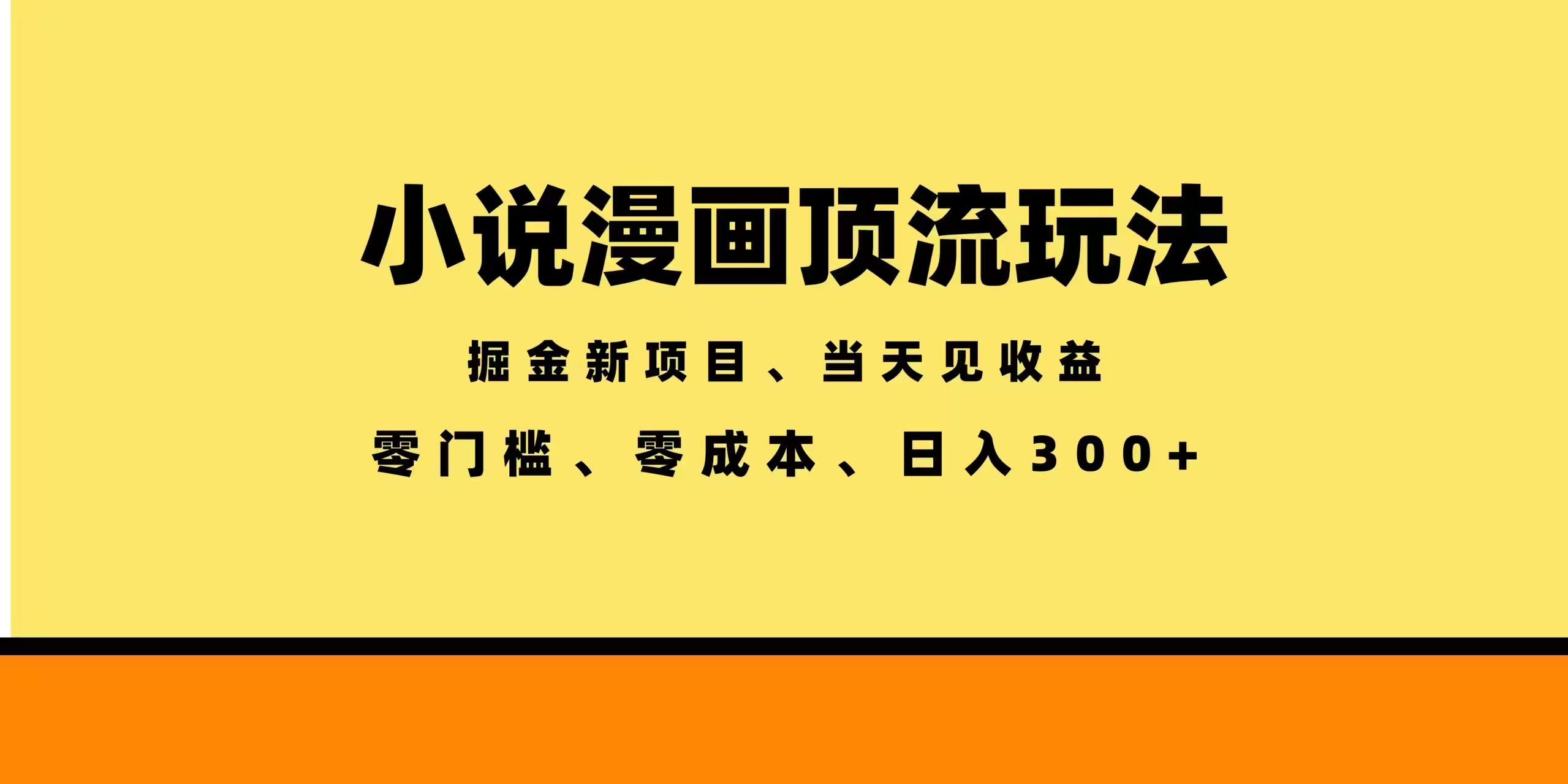 全新漫画小说智能撸金，当天见收益，轻松日入300+-智点网