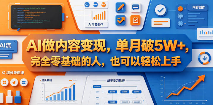 AI做内容变现，单月破5W+，完全零基础的人，也可以轻松上手-智点网