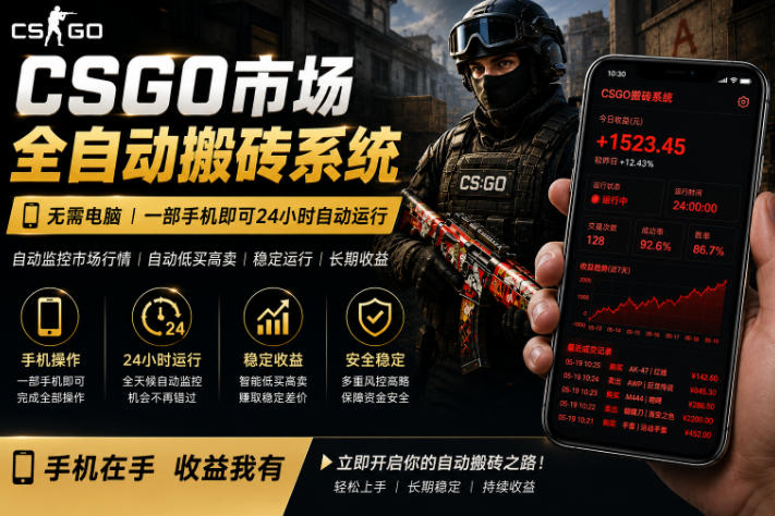 24小时自动监控CS饰品市场，手机即可完成全部操作实现自动搬砖盈利，日入300+【揭秘】-智点网
