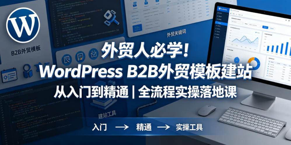 外贸人必学！WordPress B2B外贸模板建站从入门到精通｜全流程实操落地课-智点网