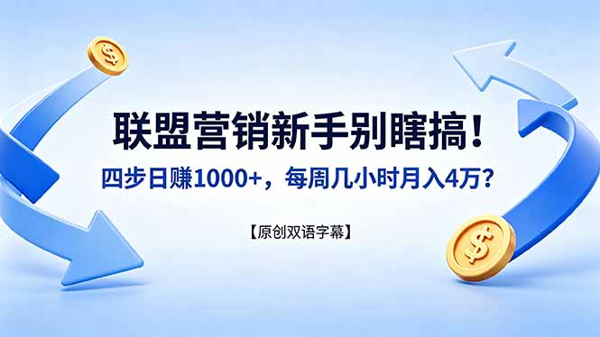 联盟营销新手别瞎搞！四步日赚 1000+，每周几小时月入 4 万？【原创双语字幕】-智点网