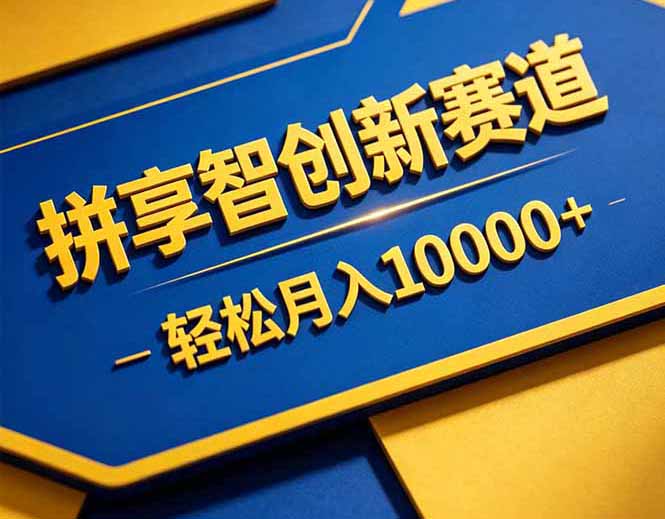 拼多多享智创新赛道，卖一切可以通过网盘链接交付的虚拟商品，轻松月入10000＋-智点网