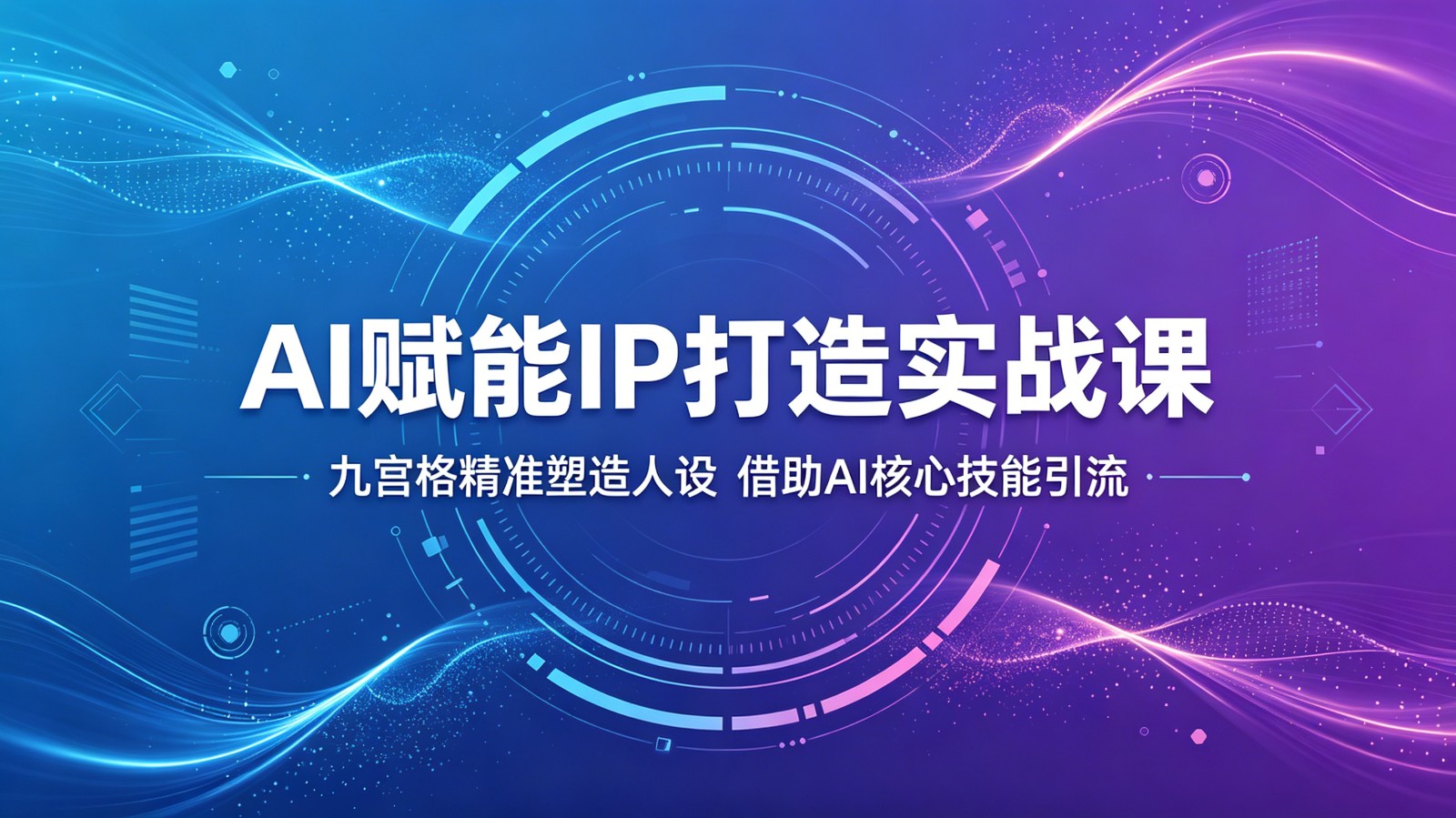 AI赋能IP打造实战课：九宫格精准塑造人设，借助AI核心技能引流-智点网