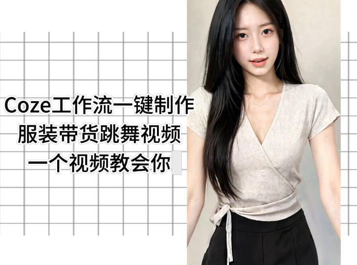 Coze工作流一键制作服装带货跳舞视频一个视频教会你，全程无需手动剪辑-智点网