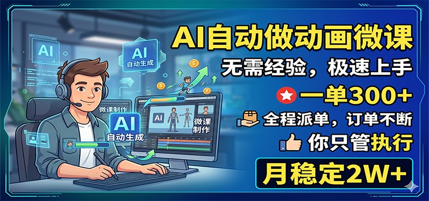 AI自动做动画微课，一单300+，全程派单，你只管执行，月稳定2W+-智点网
