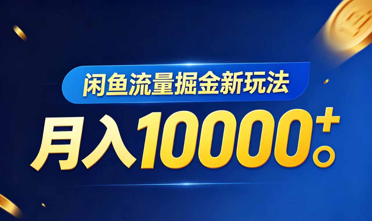 闲鱼流量掘金虚拟资料新玩法，月入10000＋-智点网