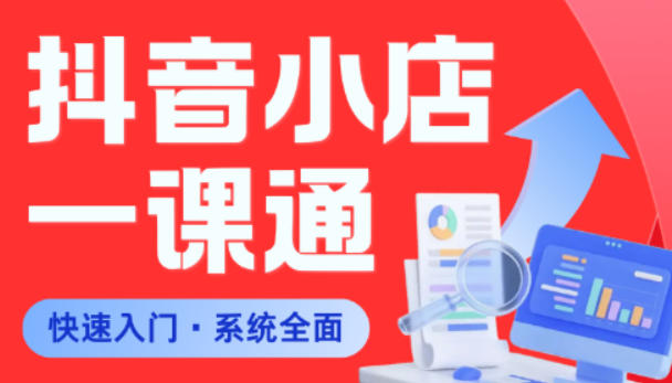 从0到1学会抖音小店系统课程，全程从0到1手把手教学，帮你避开90%新手误区-智点网