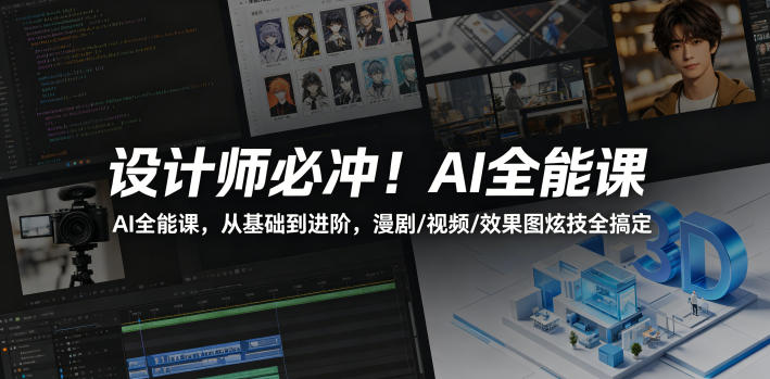设计师必冲！AI全能课，从基础到进阶，漫剧/视频/效果图炫技全搞定-智点网