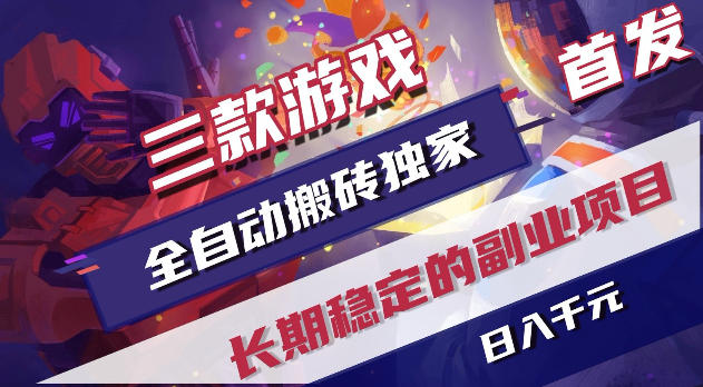 游戏全自动打金项目，日入1k+，无需人工操作，长久稳定持续有收益！【揭秘】-智点网