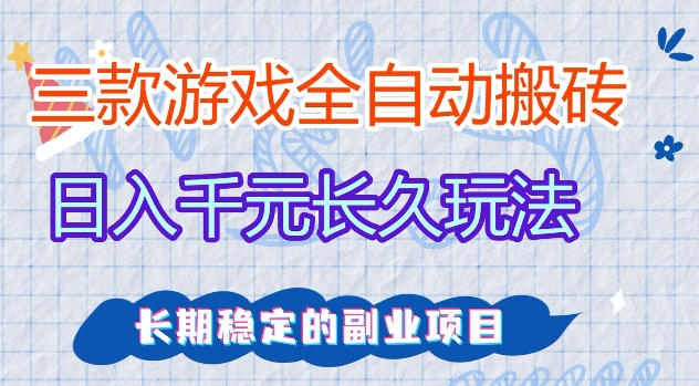 三款游戏全自动打金，日入1k+，不需要你会玩游戏，全职副业皆可做【揭秘】-智点网