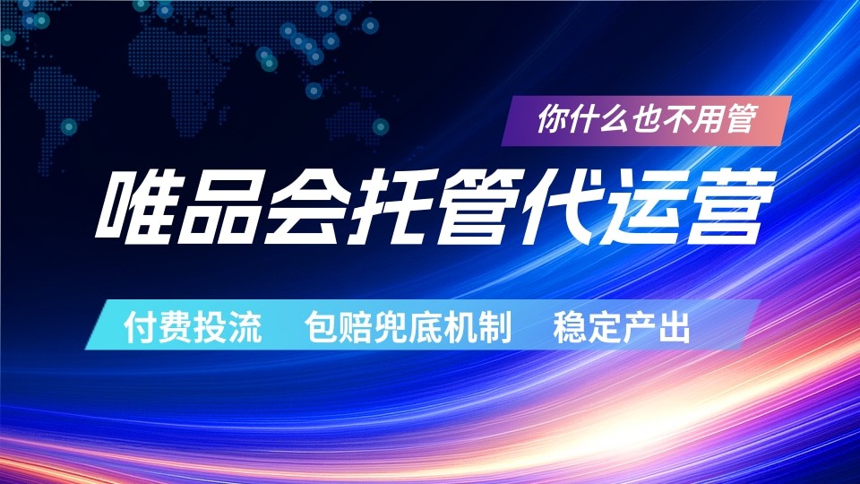 唯品会托管代运营 付费投流玩法 包赔兜底机制 稳定产出-智点网