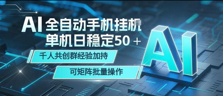 AI全自动手机打金，单机日稳定50＋，千人共创群经验加持，可矩阵批量操作【揭秘】-智点网