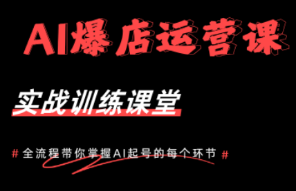 AI爆店运营，从0-1实体店流量起号课程-智点网