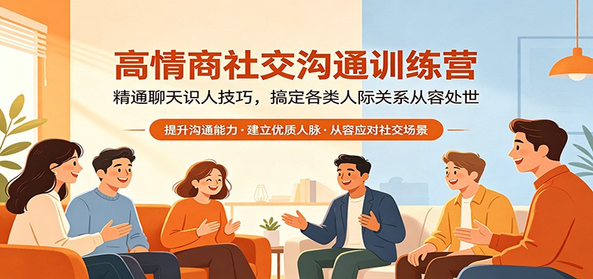 高情商社交沟通训练营：精通聊天识人技巧，搞定各类人际关系从容处世-智点网