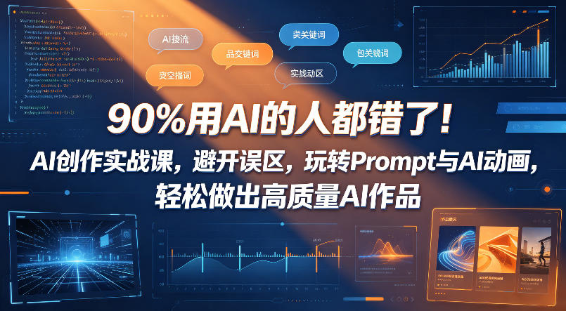 90%用AI的人都错了！AI创作实战课，避开误区，玩转Prompt与AI动画，轻松做出高质量AI作品-智点网