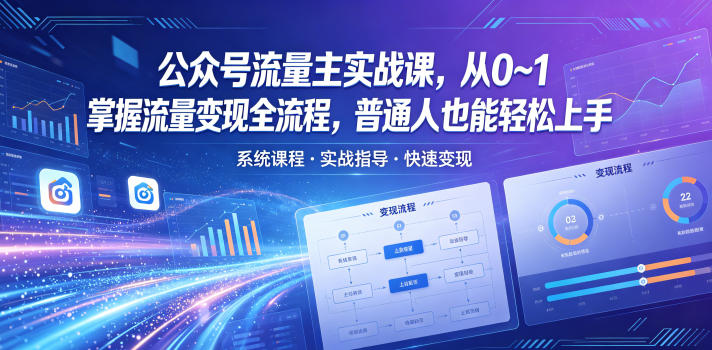 公众号流量主实战课，从0~1掌握流量变现全流程，普通人也能轻松上手-智点网