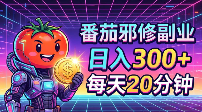 番茄小说撸金，日入300+，每天20分钟！五一必看，独家项目，副业小白友好，超级简单【揭秘】-智点网