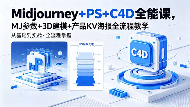 Midjourney+PS+C4D全能课，MJ参数+3D建模+产品KV海报全流程教学-智点网