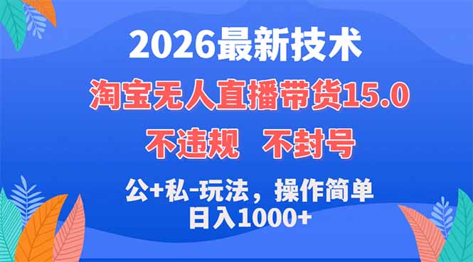 2026最新技术，淘宝无人直播带货15.0，不封号，不违规，公+私玩法，操作简单，日入1000+-智点网