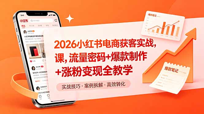 2026小红书电商获客实战课，流量密码+爆款制作+涨粉变现全教学-智点网