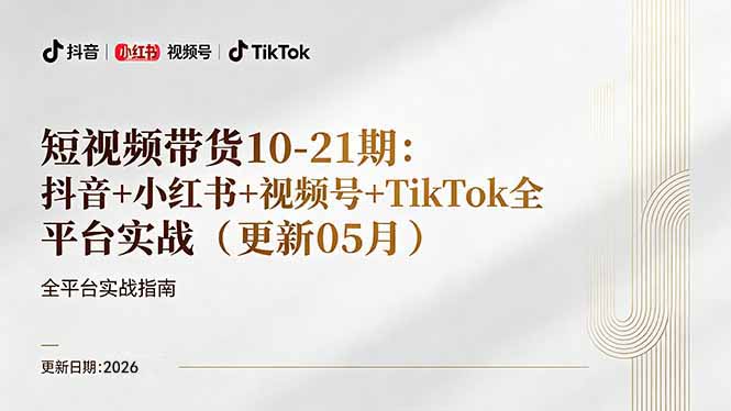短视频带货+直播变现11-21期更新：抖音小红书视频号TikTok全平台实战，0到1起号变现-智点网