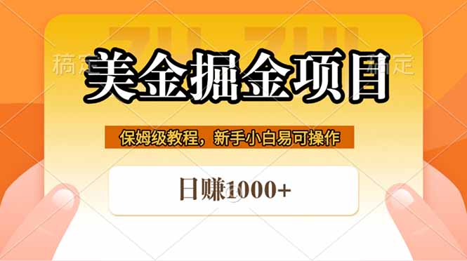 全网首发美金掘金，真正的躺赚项目，一天1000+-智点网