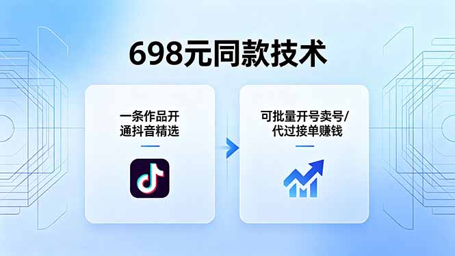 698元同款技术：一条作品开通抖音精选，可批量开号卖号，也可代过接单赚钱-智点网
